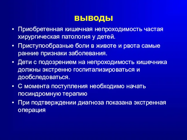 выводы Приобретенная кишечная непроходимость частая хирургическая патология у детей. Приступообразные