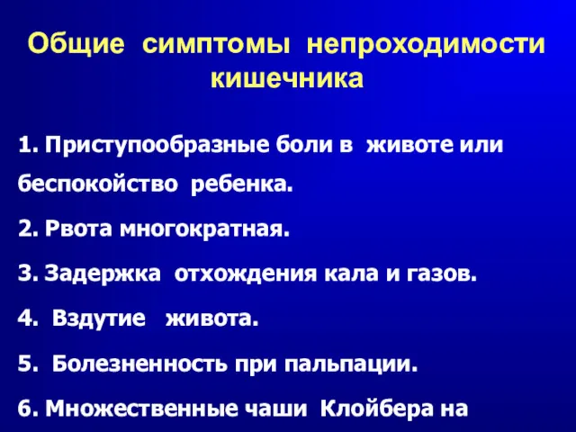 Общие симптомы непроходимости кишечника 1. Приступообразные боли в животе или