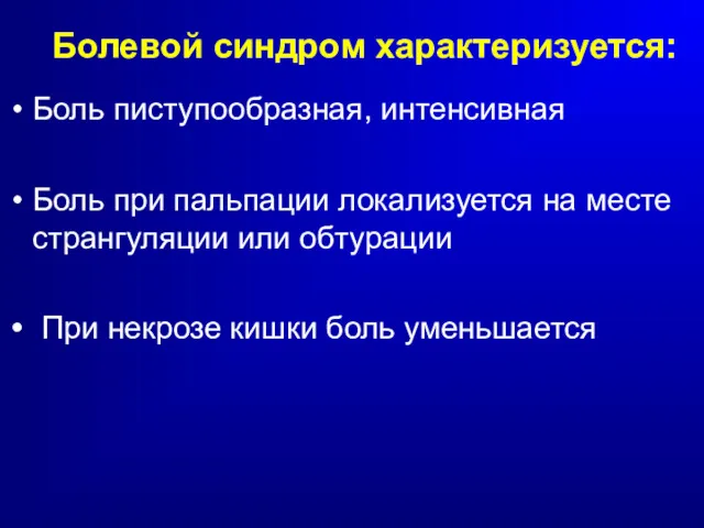 Болевой синдром характеризуется: Боль пиступообразная, интенсивная Боль при пальпации локализуется