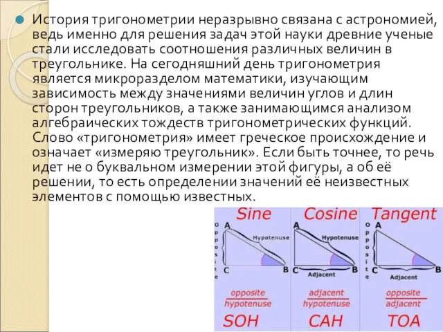 История тригонометрии неразрывно связана с астрономией, ведь именно для решения