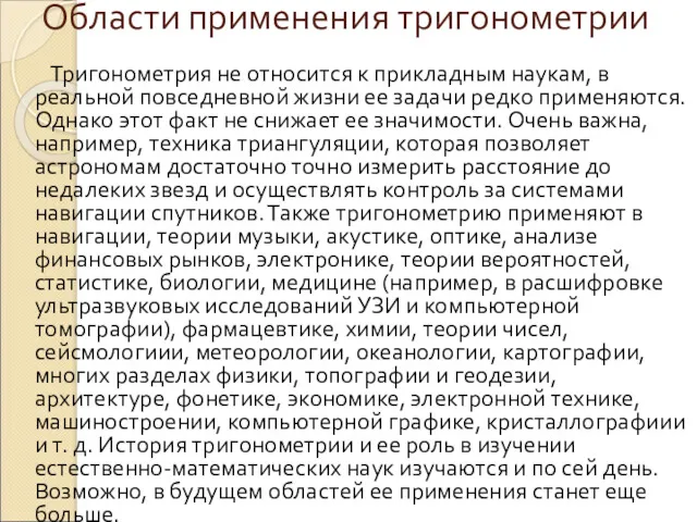 Области применения тригонометрии Тригонометрия не относится к прикладным наукам, в