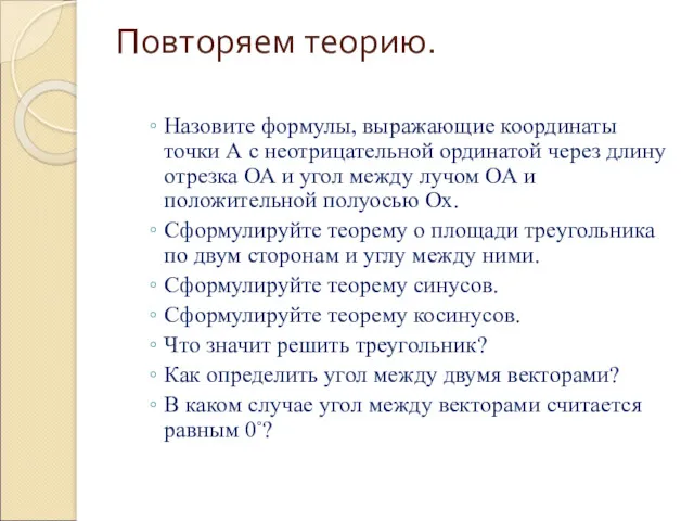 Повторяем теорию. Назовите формулы, выражающие координаты точки А с неотрицательной