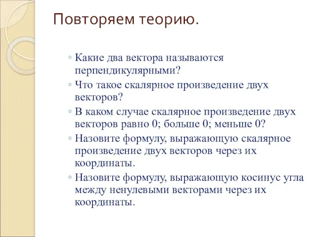 Повторяем теорию. Какие два вектора называются перпендикулярными? Что такое скалярное