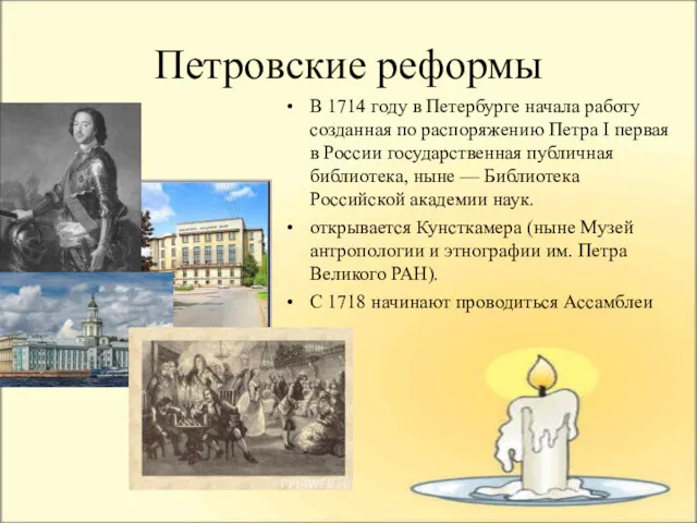 Петровские реформы В 1714 году в Петербурге начала работу созданная
