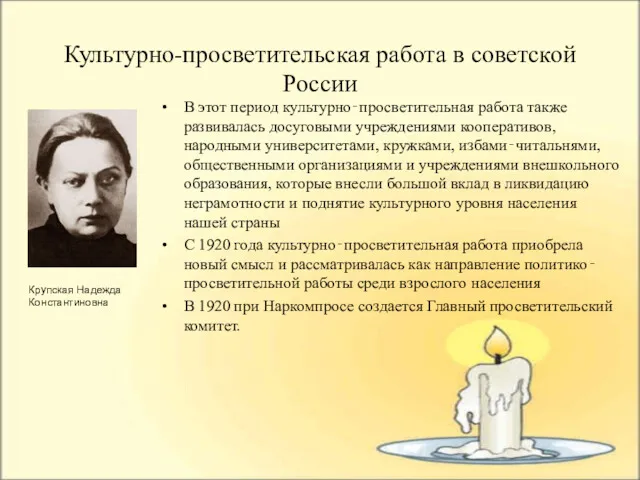 Культурно-просветительская работа в советской России В этот период культурно‐просветительная работа