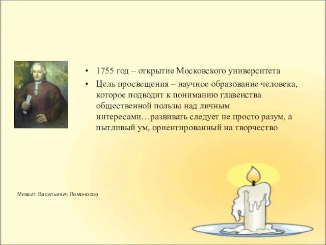 1755 год – открытие Московского университета Цель просвещения – научное