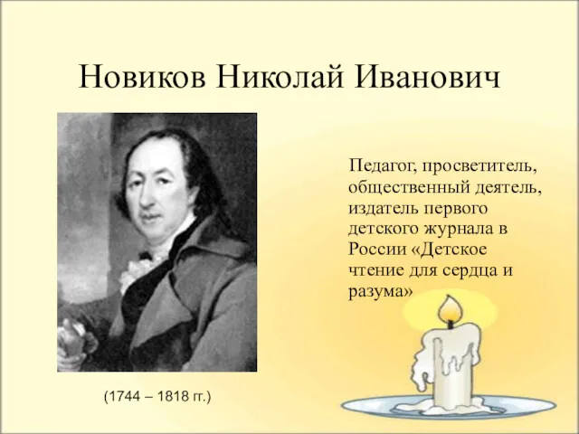 Новиков Николай Иванович Педагог, просветитель, общественный деятель, издатель первого детского