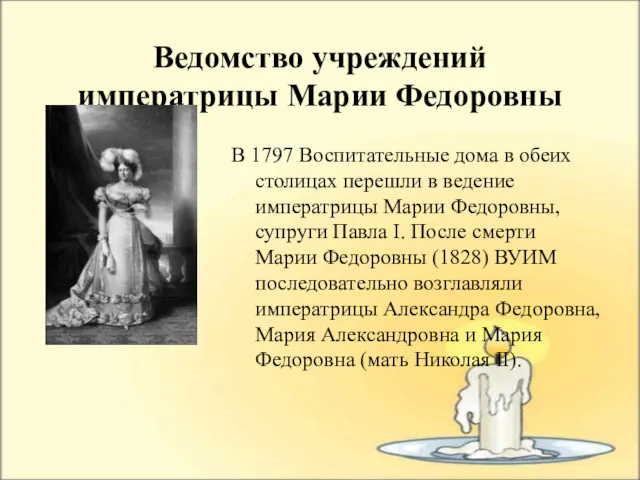 Ведомство учреждений императрицы Марии Федоровны В 1797 Воспитательные дома в