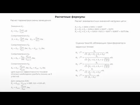 Расчетные формулы Расчет параметров схемы замещения Расчет эквивалентных значений нагрузки цепи: Оценка тока