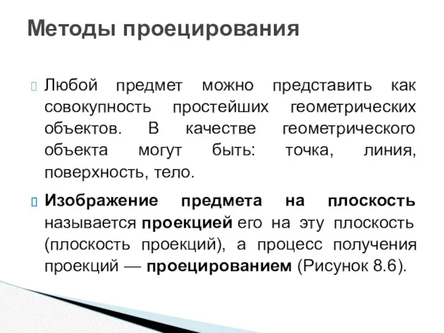 Любой предмет можно представить как совокупность простейших геометрических объектов. В