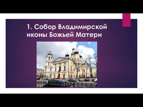 1. Собор Владимирской иконы Божьей Матери