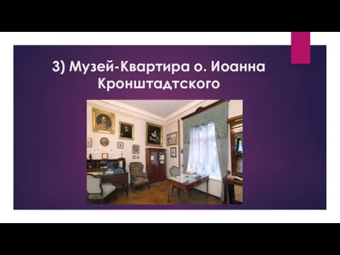 3) Музей-Квартира о. Иоанна Кронштадтского