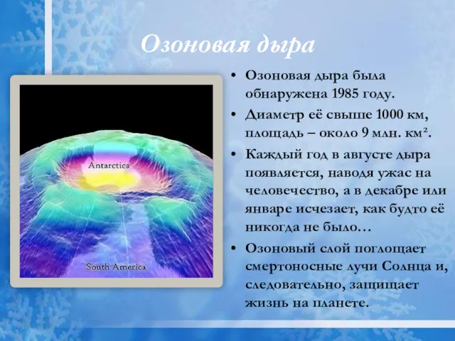 Озоновая дыра Озоновая дыра была обнаружена 1985 году. Диаметр её свыше 1000 км,