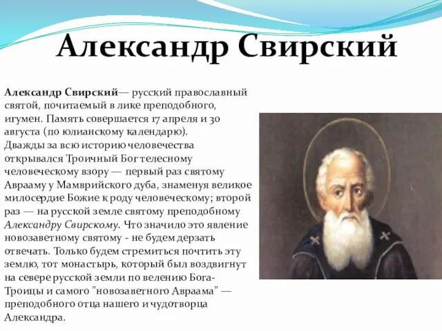 Александр Свирский— русский православный святой, почитаемый в лике преподобного, игумен. Память совершается 17