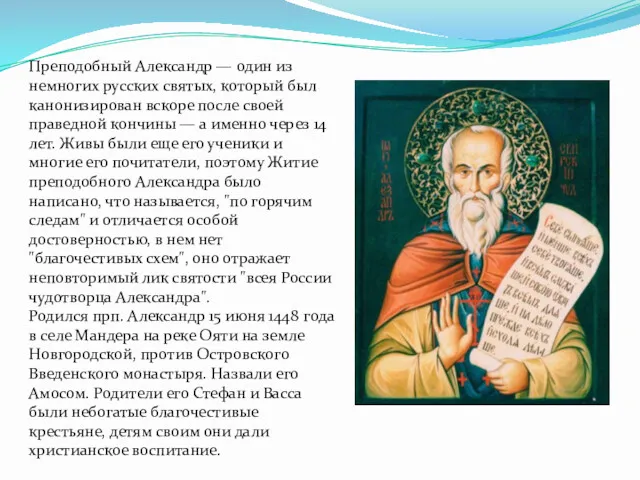 Преподобный Александр — один из немногих русских святых, который был канонизирован вскоре после