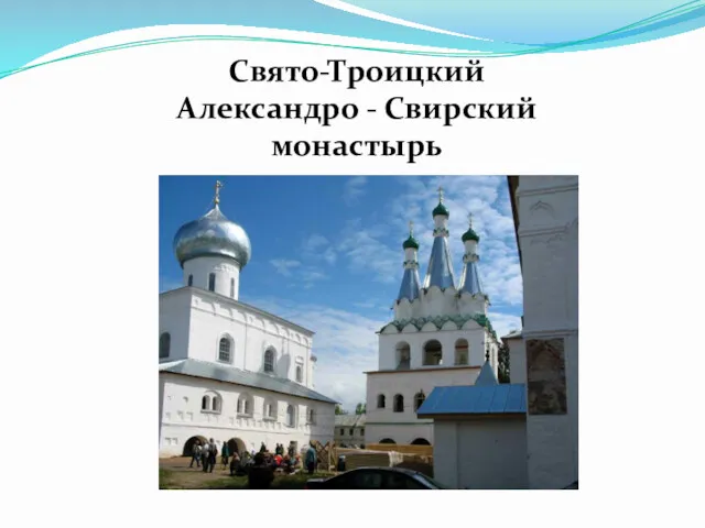 Свято-Троицкий Александро - Свирский монастырь