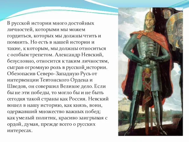 В русской истории много достойных личностей, которыми мы можем гордиться, которых мы должны