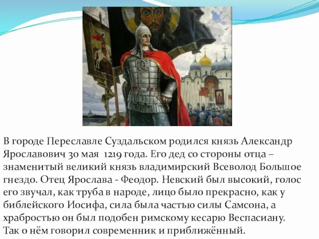 В городе Переславле Суздальском родился князь Александр Ярославович 30 мая 1219 года. Его