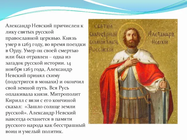 Александр Невский причислен к лику святых русской православной церквью. Князь умер в 1263