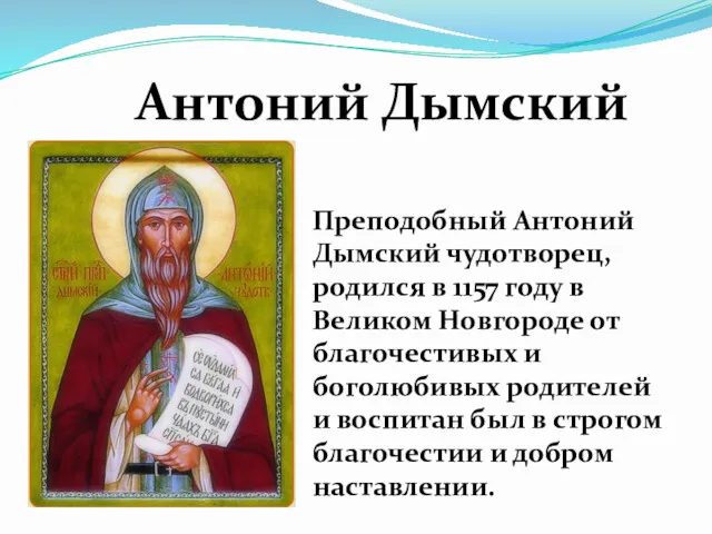 Преподобный Антоний Дымский чудотворец, родился в 1157 году в Великом Новгороде от благочестивых