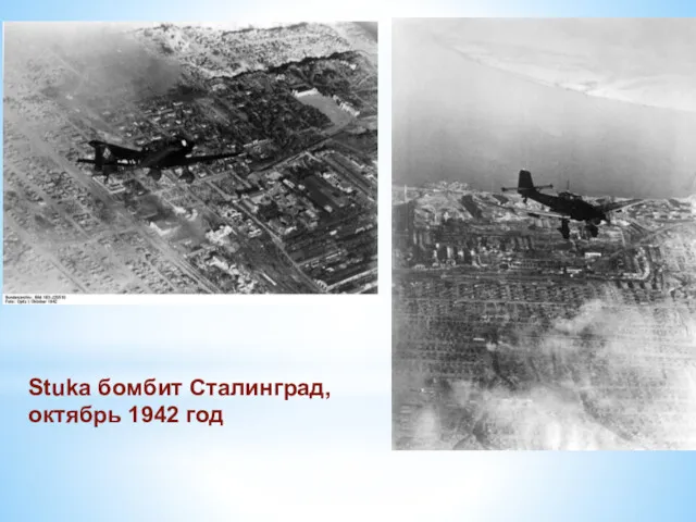 Stuka бомбит Сталинград, октябрь 1942 год