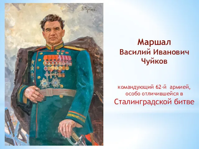 Маршал Василий Иванович Чуйков командующий 62-й армией, особо отличившейся в Сталинградской битве