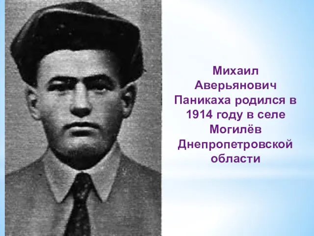 Михаил Аверьянович Паникаха родился в 1914 году в селе Могилёв Днепропетровской области