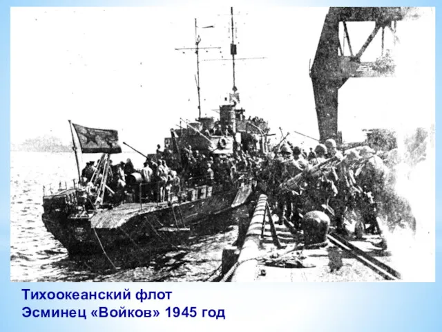 Тихоокеанский флот Эсминец «Войков» 1945 год