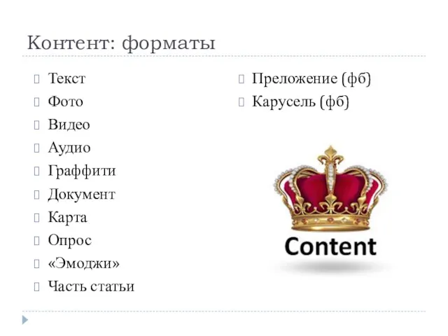 Контент: форматы Текст Фото Видео Аудио Граффити Документ Карта Опрос