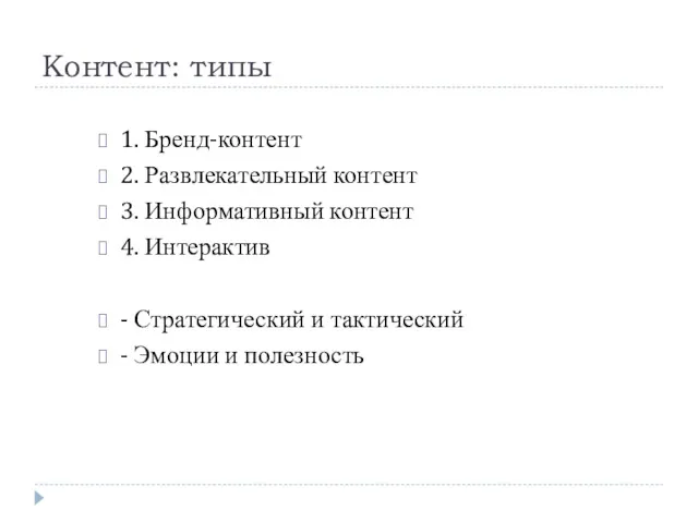 Контент: типы 1. Бренд-контент 2. Развлекательный контент 3. Информативный контент