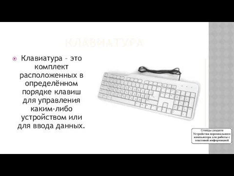 КЛАВИАТУРА Клавиатура – это комплект расположенных в определённом порядке клавиш