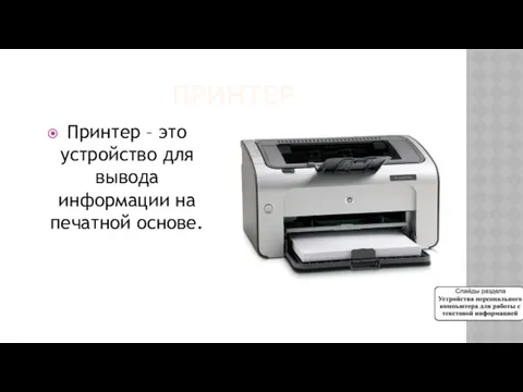 ПРИНТЕР Принтер – это устройство для вывода информации на печатной основе.