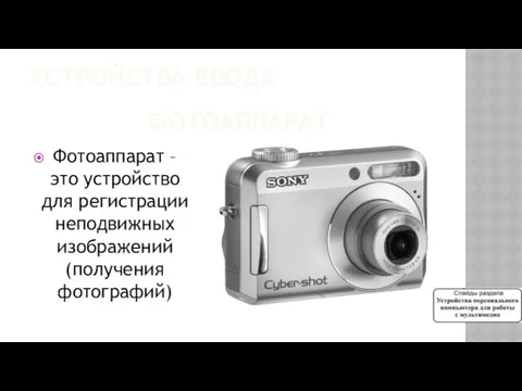 УСТРОЙСТВА ВВОДА ФОТОАППАРАТ Фотоаппарат – это устройство для регистрации неподвижных изображений (получения фотографий)