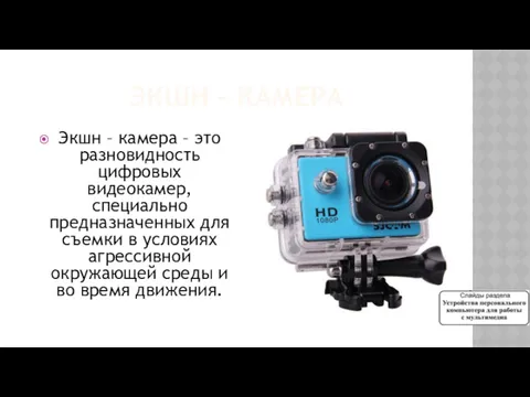 ЭКШН – КАМЕРА Экшн – камера – это разновидность цифровых