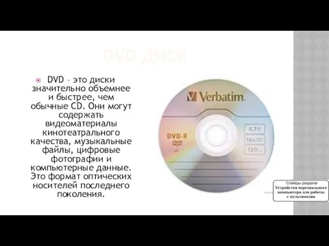 DVD ДИСК DVD – это диски значительно объемнее и быстрее,