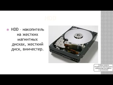 HDD HDD – накопитель на жестких магнитных дисках, жесткий диск, винчестер.
