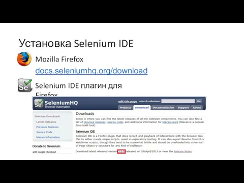 Установка Selenium IDE docs.seleniumhq.org/download Mozilla Firefox Selenium IDE плагин для Firefox