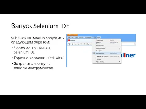 Запуск Selenium IDE Selenium IDE можно запустить следующим образом: Через
