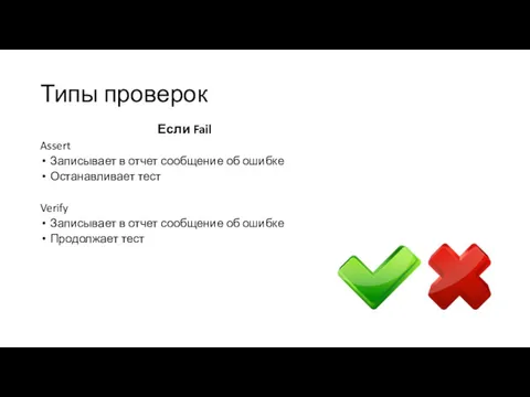 Типы проверок Если Fail Assert Записывает в отчет сообщение об