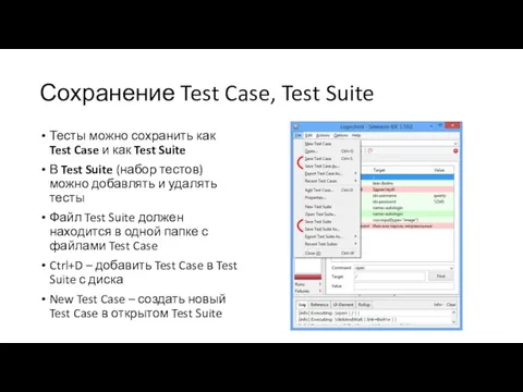 Сохранение Test Case, Test Suite Тесты можно сохранить как Test