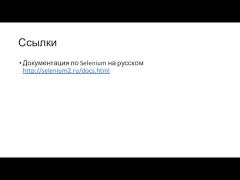 Ссылки Документация по Selenium на русском http://selenium2.ru/docs.html