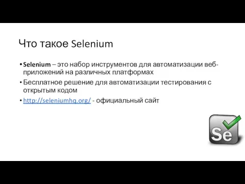 Что такое Selenium Selenium – это набор инструментов для автоматизации