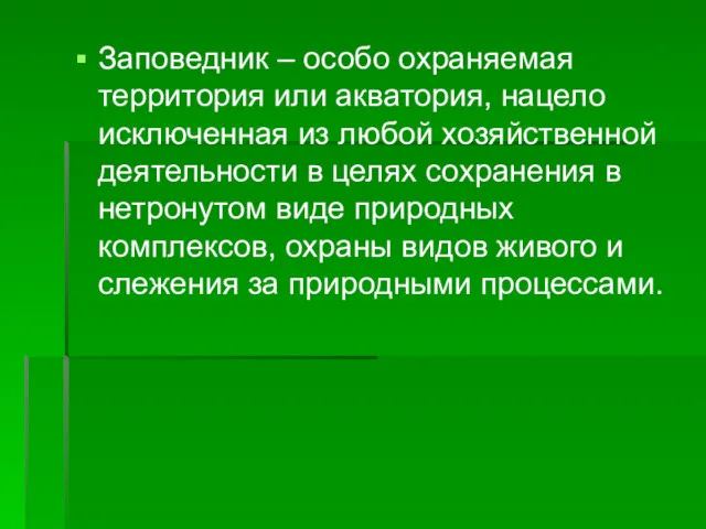 Заповедник – особо охраняемая территория или акватория, нацело исключенная из