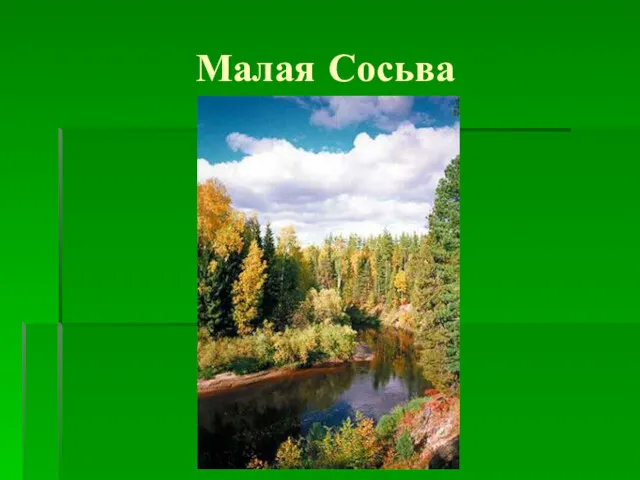 Малая Сосьва