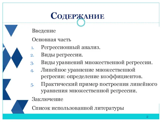 Введение Основная часть Регрессионный анализ. Виды регрессии. Виды уравнений множественной