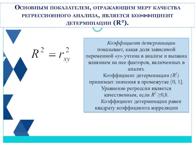 Основным показателем, отражающим меру качества регрессионного анализа, является коэффициент детерминации