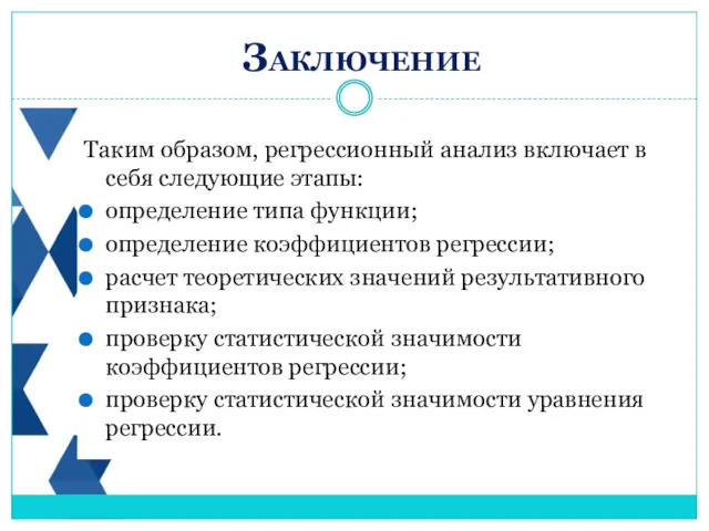 Таким образом, регрессионный анализ включает в себя следующие этапы: определение