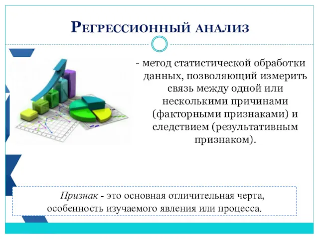 - метод статистической обработки данных, позволяющий измерить связь между одной