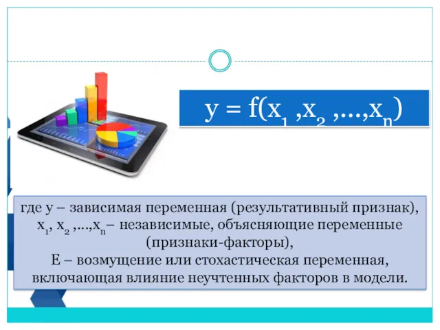 у = f(х1 ,х2 ,...,xn) где у – зависимая переменная