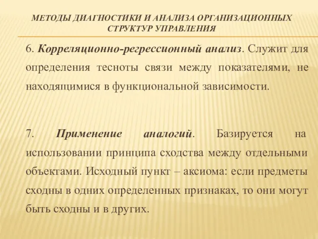 МЕТОДЫ ДИАГНОСТИКИ И АНАЛИЗА ОРГАНИЗАЦИОННЫХ СТРУКТУР УПРАВЛЕНИЯ 6. Корреляционно-регрессионный анализ.